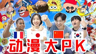 爆笑4语经典动漫大PK!!这里一定有你的童年记忆