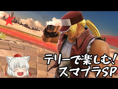 【ゆっくり実況】テリーで楽しむ！スマブラSP Part1