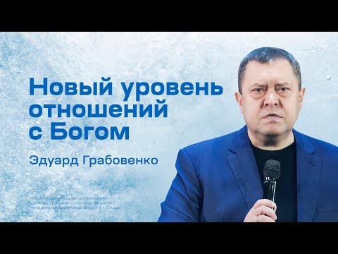 Эдуард Грабовенко: Новый уровень отношений с Богом (29 января 2023)