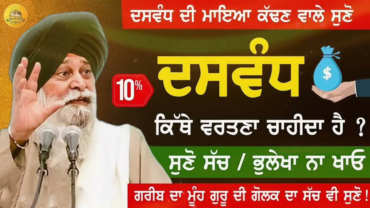 ਦਸਵੰਧ ਦੀ ਮਾਇਆ | Dasvand Di Maya | Maskeen Ji | Guru Ki Bani 