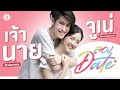 ลองDate "จูเน่-เจ้านาย" | Ep.1