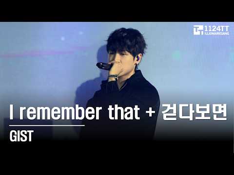2026.03.06  I remember that + 걷다보면 : Gist (The Artist 2026)
