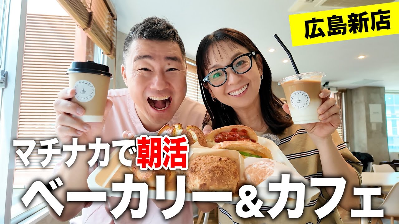 【広島グルメ】新店パン屋さんのカフェで焼き立てパン！