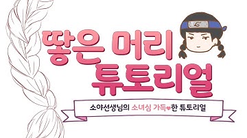 땋은머리그리기 - Youtube