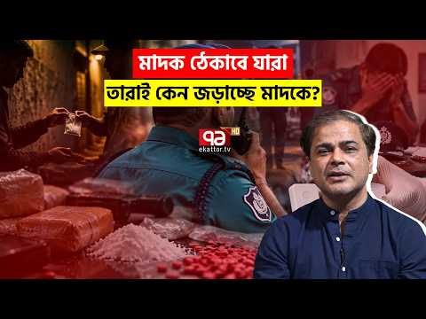 মাদক ঠেকানোর দায়িত্ব যাদের, তারাই মাদকের জালে! | Explainer | Law Enforcement | Ekattor TV