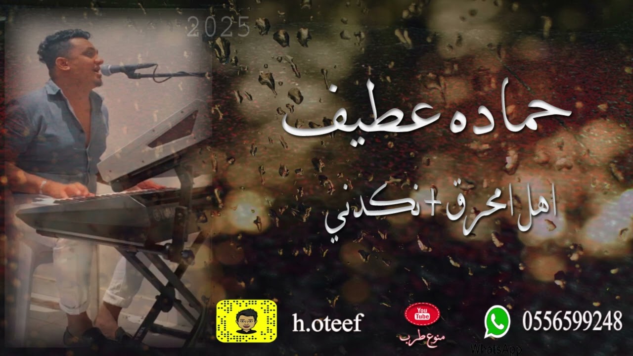 حماده عطيف . اهل امحرق + نكدني