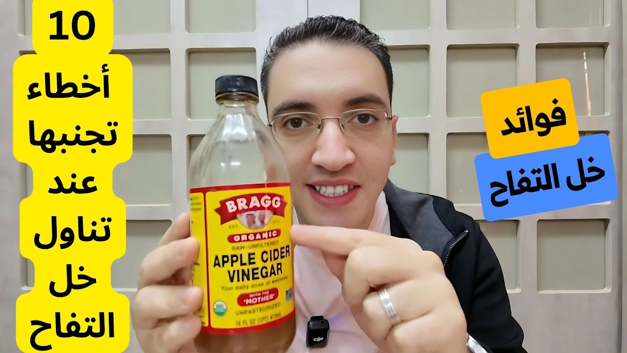 10 أخطاء كارثية عند تناول خل التفاح! - فوائد خل التفاح