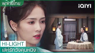 พากย์ไทย：เจียงเสวี่ยหนิงขอร้องให้เซี่ยเวยปล่อนตนเองไป | เล่ห์รักวังคุนหนิง EP34 | iQIYI Thailand