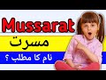 Mussarat Name Meaning In Urdu Hindi Girl Name مسرت Urdusy Mussarat Name Meaning In Urdu Hindi Girl Name مسرت Urdusy