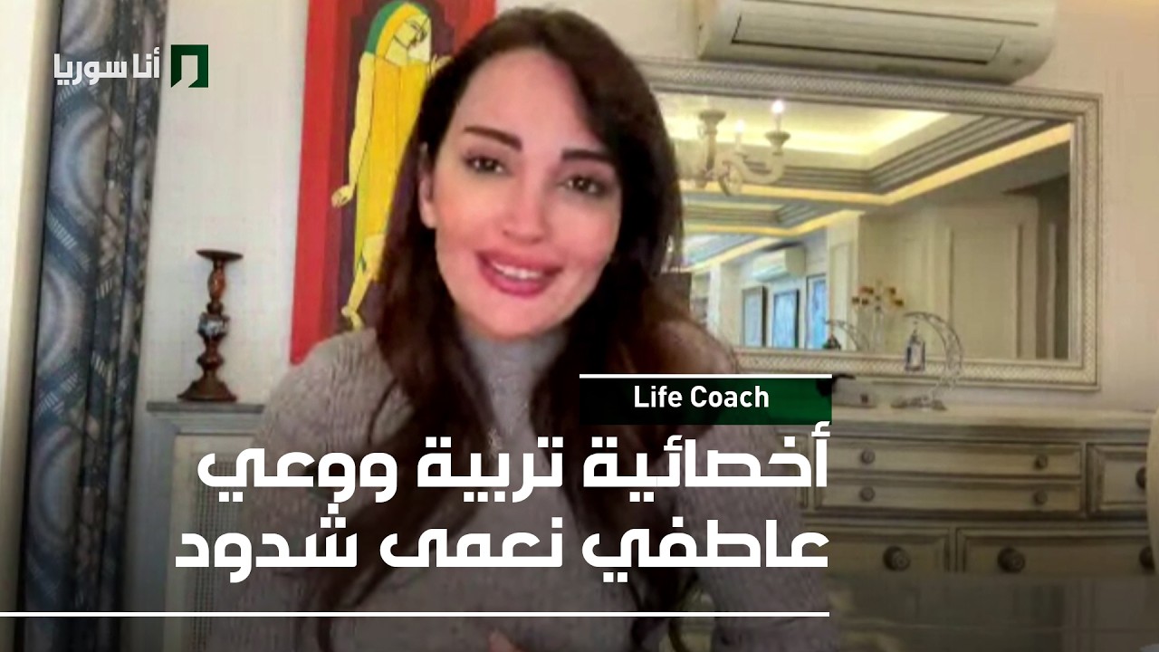 Life Coach | نعمى شدود: تعليم عادات رمضان للأطفال… بدون ضغط نفسي