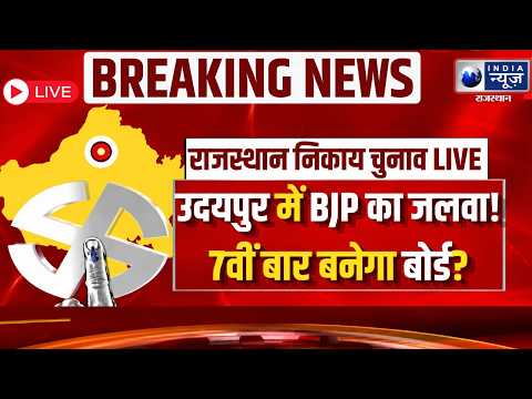 Rajasthan Nikay Chunav Result: उदयपुर में BJP का दबदबा, 41 सीटों पर कब्जा और सातवीं बार बोर्ड!