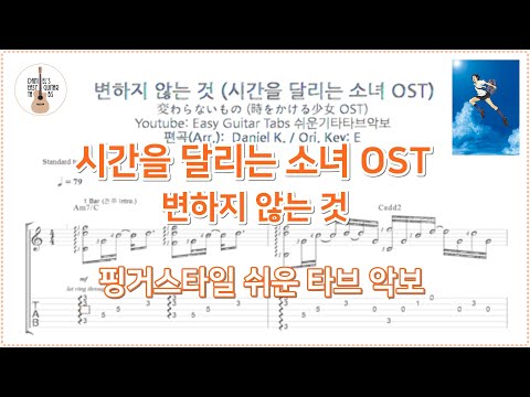 변하지 않는 것 (変わらないもの) - 시간을 달리는 소녀 OST