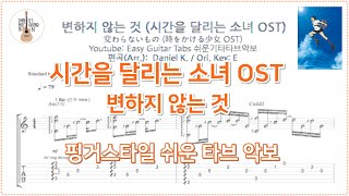 변하지 않는 것 (変わらないもの) - 時をかける少女 OST