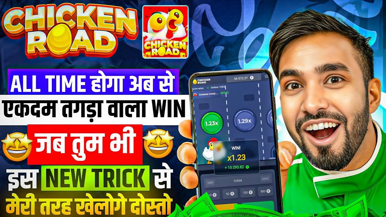 Chicken Road Game Kaise Khele | Real Or Fake? Review | Game Download Process & Withdrawal Proof 2026