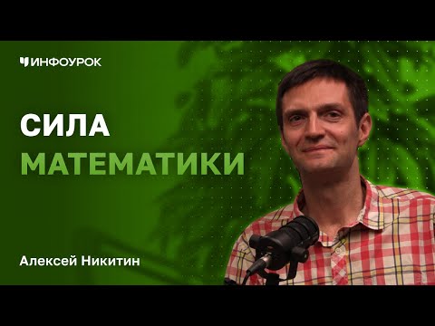 MSU Associate Professor and "Ёжик в матане" founder Alexey Nikitin on the importance of mathemati...