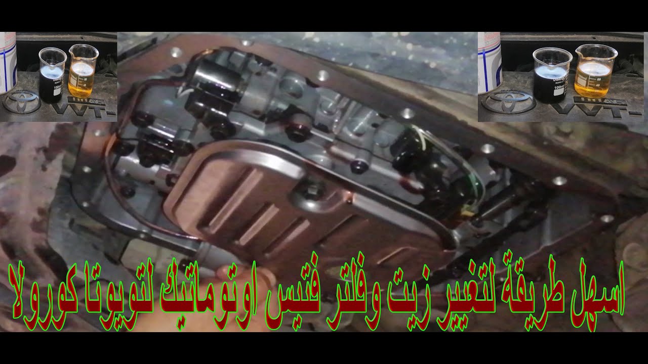 الطريقة الصحيحة لتغيير زيت وفلتر الفتيس لتويوتا كورولا