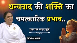 धन्यवाद की शक्ति का चमत्कारिक प्रभाव...|| BK Geeta Didi || GWS #gratitude #affirmations #thankyou