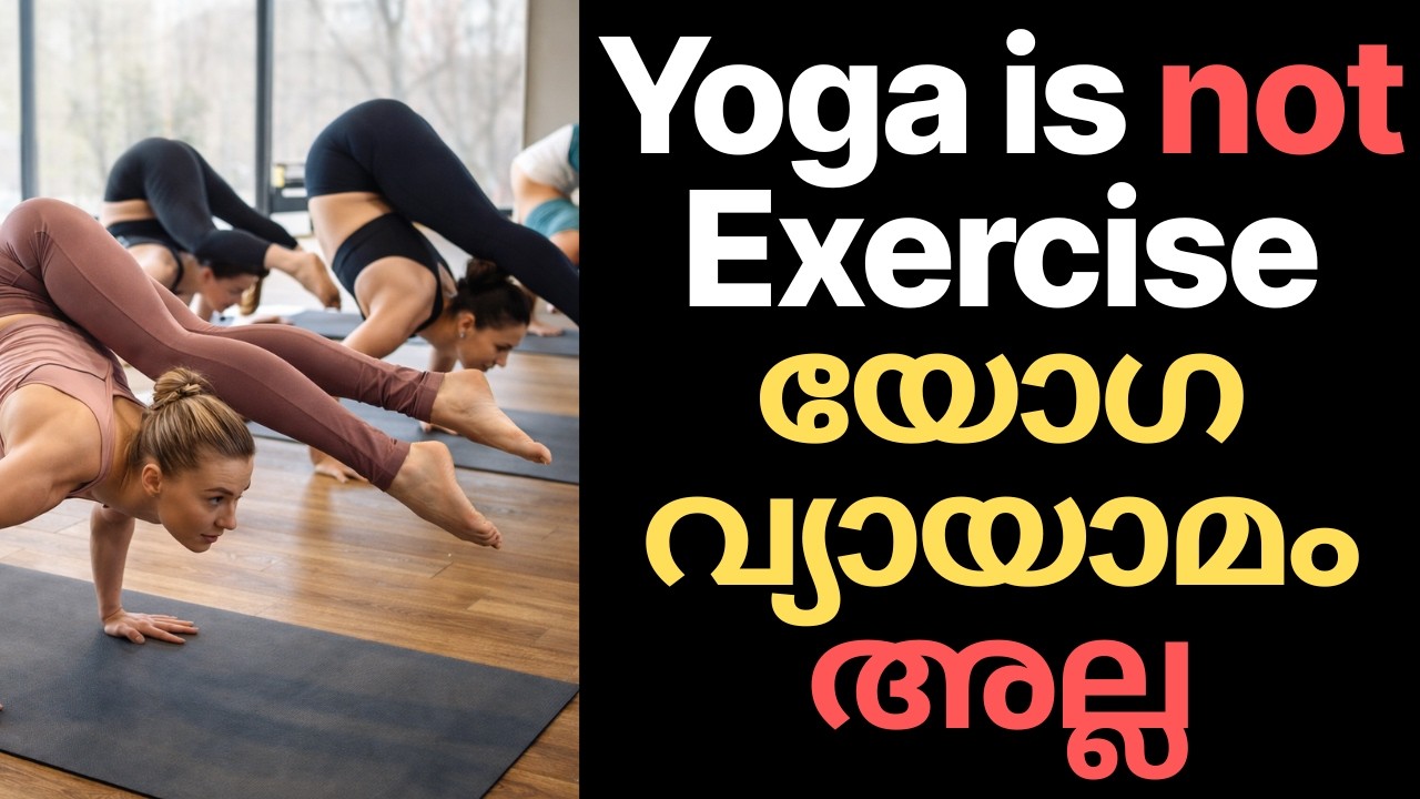 5,000 Years of Yoga: Why It Still Matters Today | 5000 വർഷത്തെ യോഗ: ഇന്നും അത്ര പ്രധാനമാണോ?