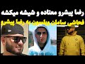 دعوای سامان ویلسون و رضا پیشرو فحاشی های سامان به پیشرو دعوای سامان ویلسون و رضا پیشرو فحاشی های سامان به پیشرو