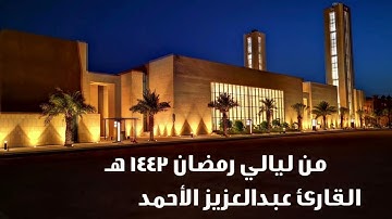 ما تيسر من سورة التوبة رمضان ١٤٤٣ هـ - القارئ عبدالعزيز الأحمد