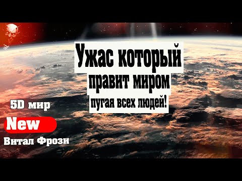 Ужас который правит миром пугая всех людей! | Абсолютный Ченнелинг