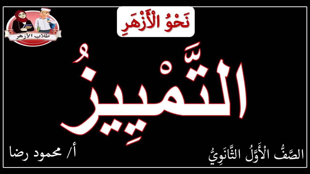 التمييز | كامل