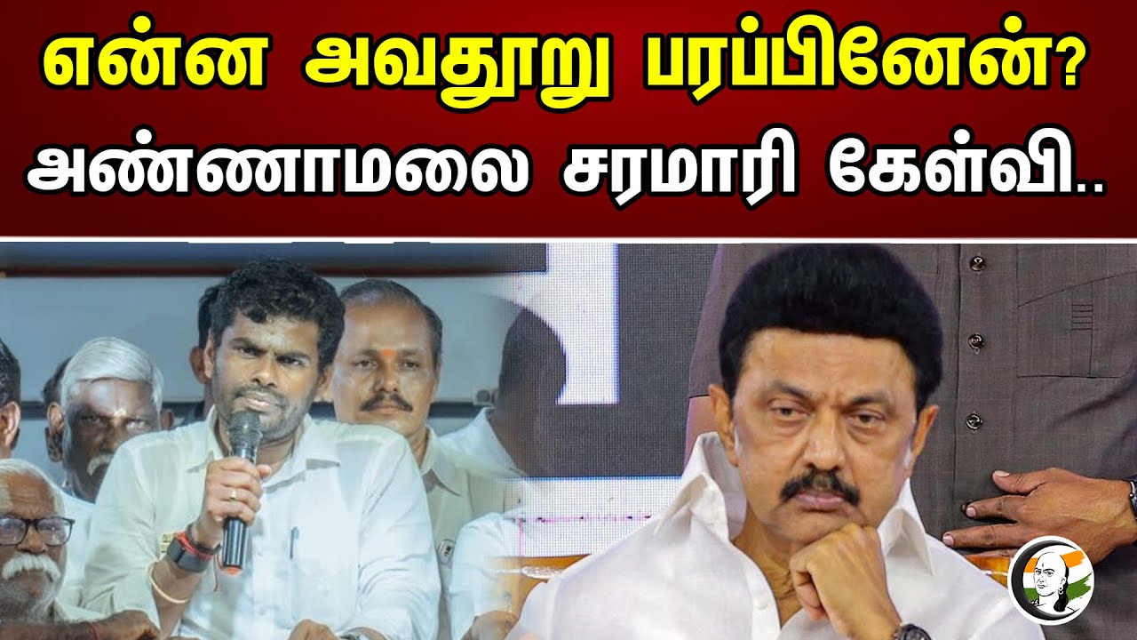 என்ன அவதூறு பரப்பினேன்? அண்ணாமலை சரமாரி கேள்வி.. | Annamalai Yatra At Nellai | NEET