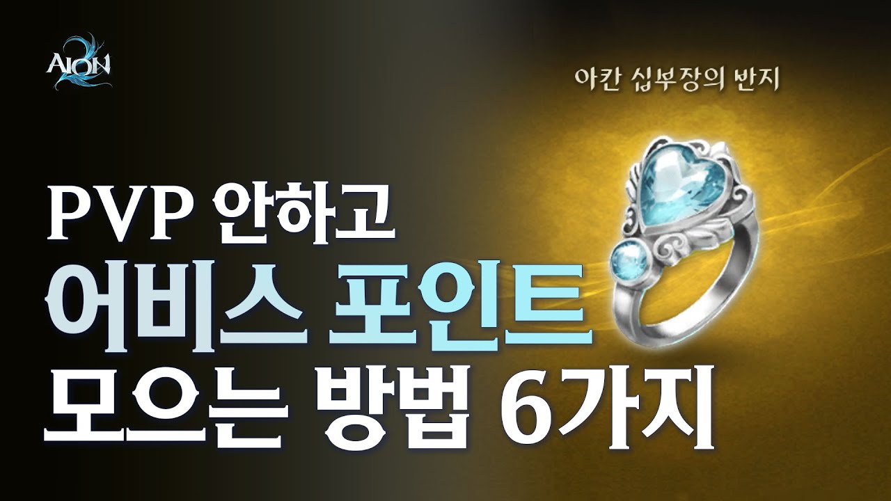 [아이온2] PvP 안하고 ★ 어비스 포인트 ★ 모으는 방법 6가지