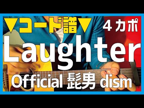 【ギター】 Laughter / Official髭男dism 初心者向け コード