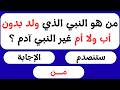 اختبار معلوماتك الإسلامية أسئلة دينية قصص الأنبياء القرآن الكريم مسابقات دينية اختبر عقلك