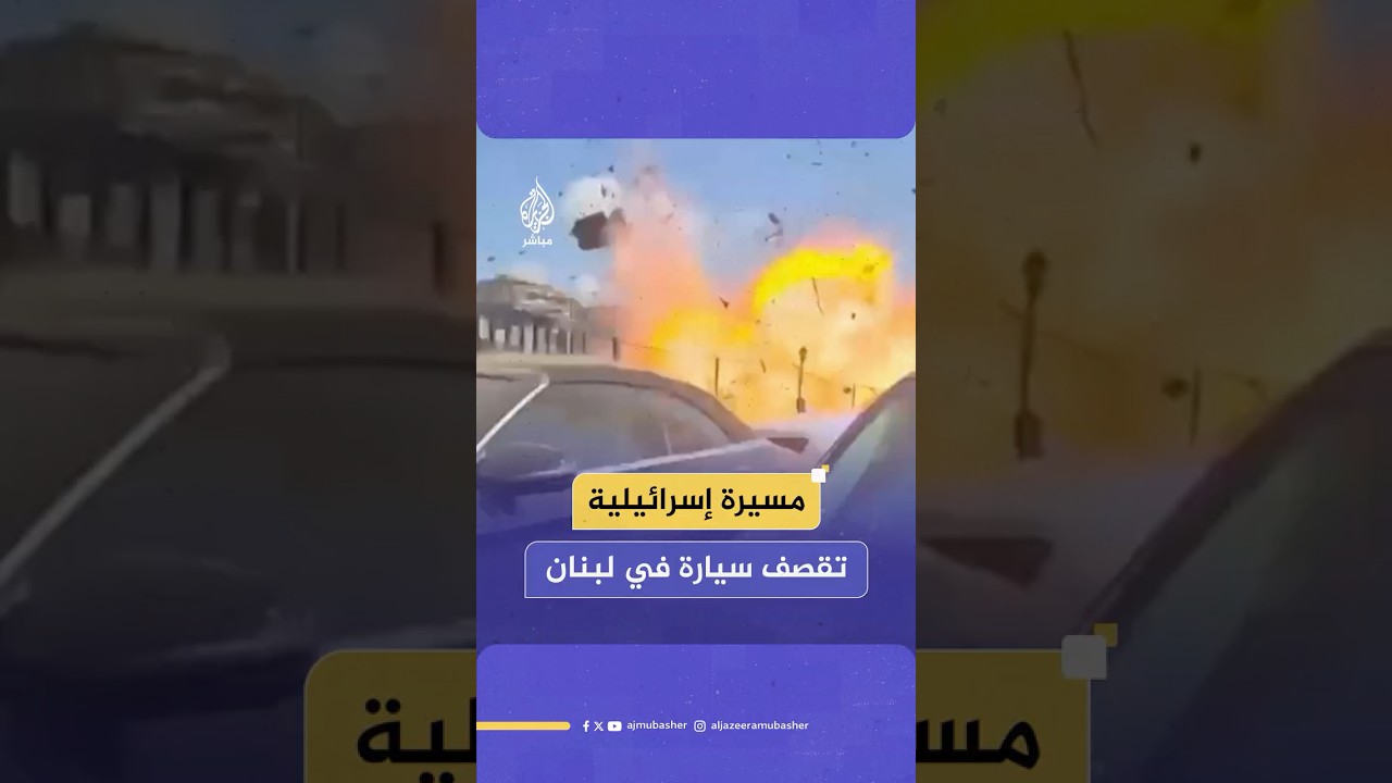 لحظة استهداف مسيّرة إسرائيلية سيارة في بلدة خلدة عند مدخل العاصمة اللبنانية بيروت