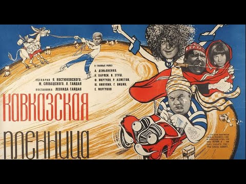 По местам съемок фильма "Кавказская пленница"