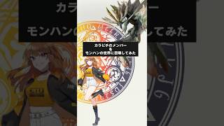 カラピチメンバーをモンハンの世界に召喚してみた2