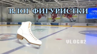 СПОРТИВНЫЙ ВЛОГ #2 | Влог Фигуристки | Фигурное Катание⛸️