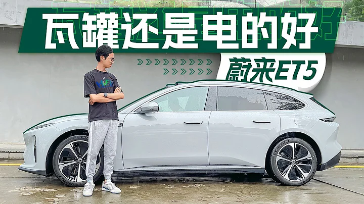 為什麼說蔚來ET5旅行版比轎車版更值得買？ - 天天要聞