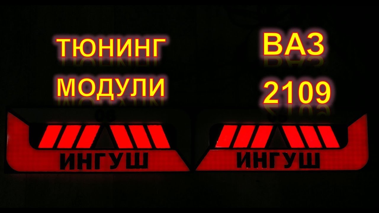 Светодиодные модули на ваз