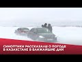 Синоптики рассказали о погоде в Казахстане в ближайшие дни