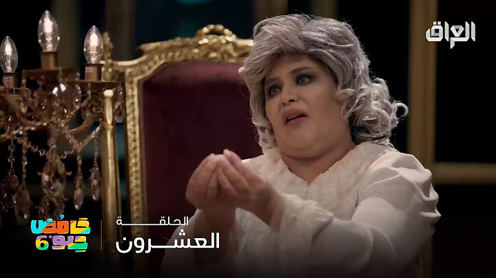 حامض حلو 6 | استبرق راح تخبله لشفيق قبل العيد