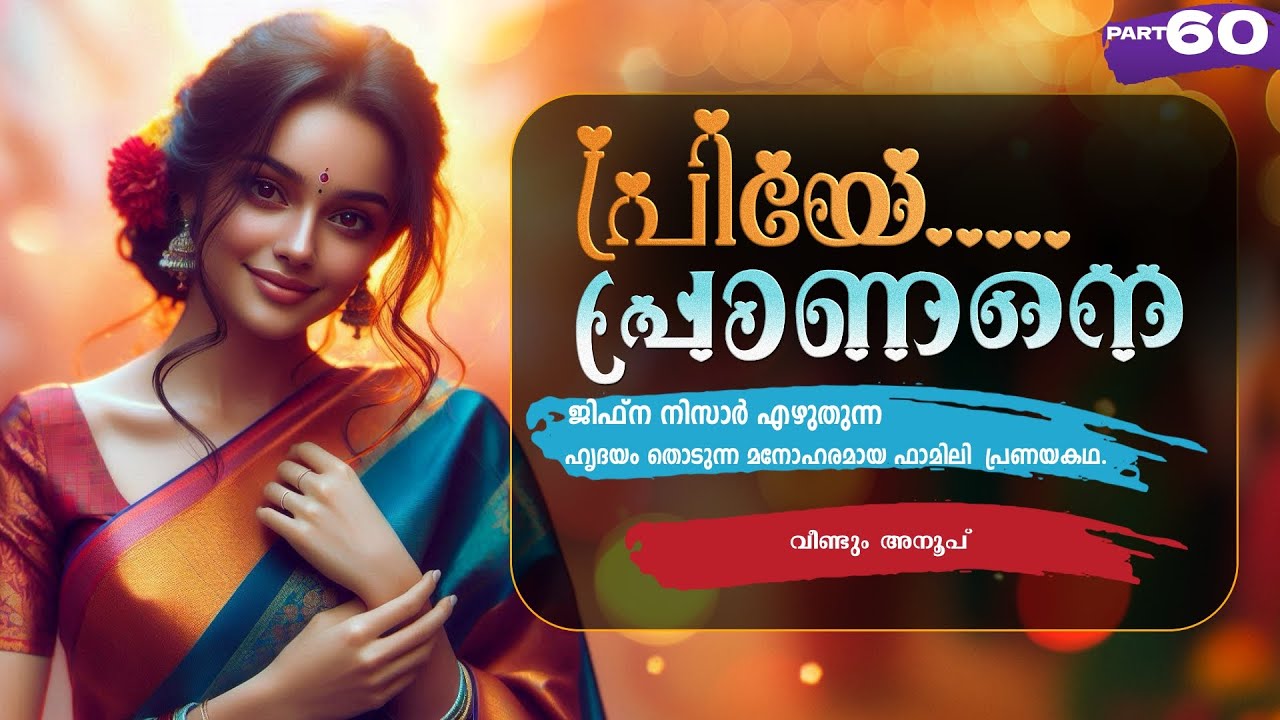 പ്രിയേ... പ്രാണനെ..PART - 60 - JIFNA NIZAR - SHAHUL MALAYIL - വീണ്ടും അനൂപ്