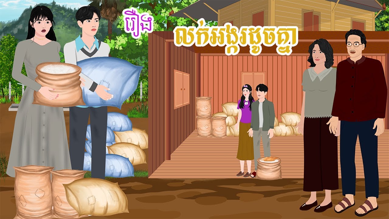 រឿង លក់អង្ករដូចគ្នា  តុក្កតា  រឿងនិទានខ្មែរ​ khmer fairy tales