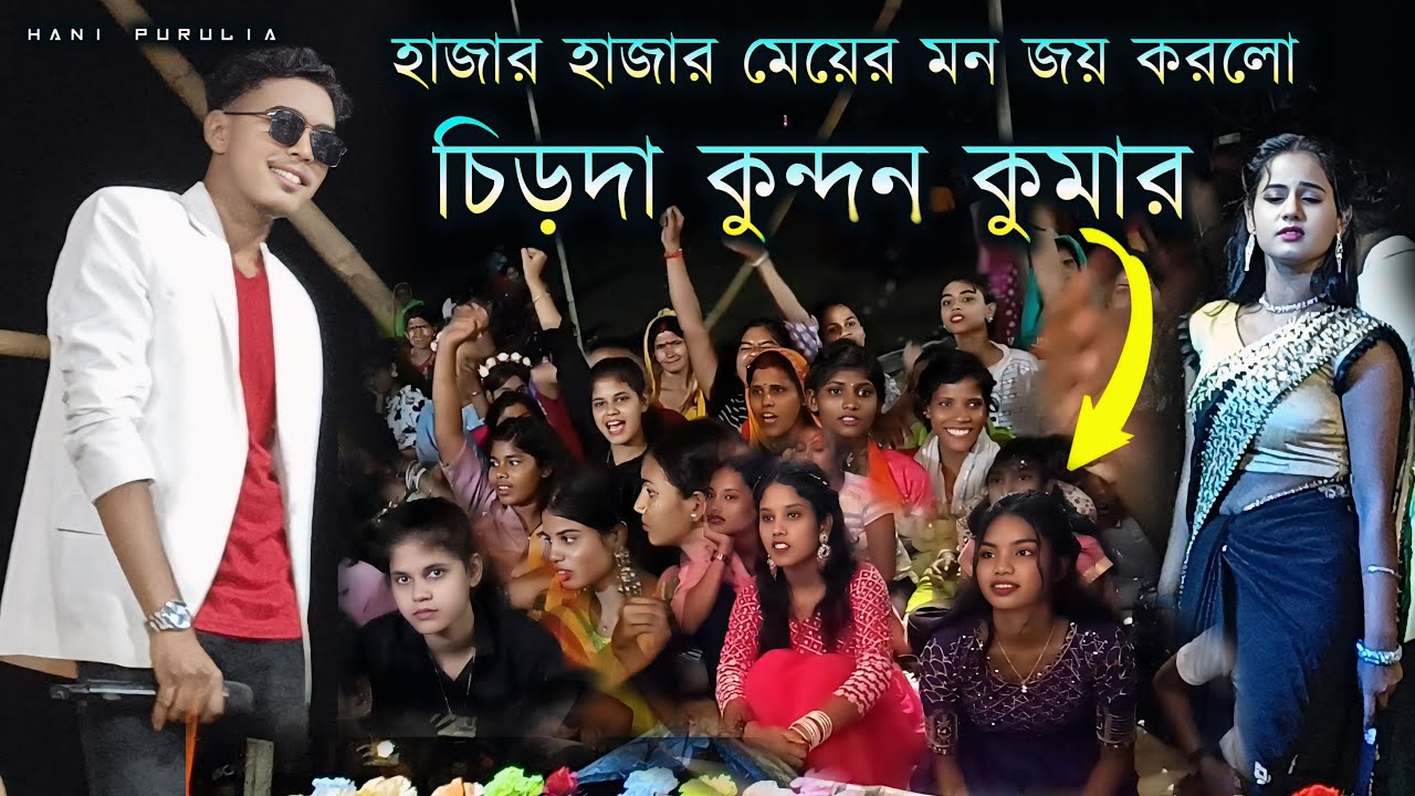 চিড়দা কুন্দন কুমার শৈলেন্দ্র ঋতু !! Chirda Kundan Kumar Sailendra Ritu !! 