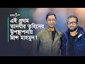 অনাগত”গানের গল্পে তুহিন ও প্রিন্স মাহমুদ | Prince Mahmud | Tanzir Tuhin | newsg24