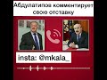 Абдулатипов комментирует свою отставку