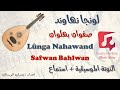 لونجا نهاوند صفوان بهلوان Lûnga Nahawand Safwan Bahlwan النوتة الموسيقية PDF Sheet 