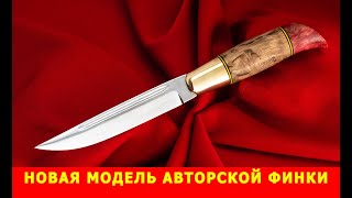 Новая модель авторской финки