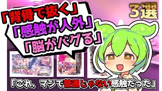 「ふわとろ、なのに刺さる。脳がバグる快感だった」最近気持ち良かったオナホ3選【ずんだもん解説】