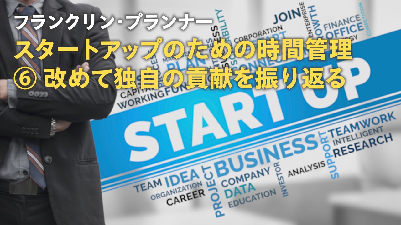 スタートアップのための時間管理　⑥ 改めて独自の貢献を振り返る
