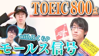 【2週間挑戦 Vol.2】阪大生が本気で「TOEIC800点/モールス信号」に挑戦しました。【クイズノ○クからのSPゲストも！】