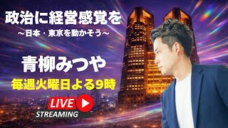 青柳みつやのYouTube Live!! #32
