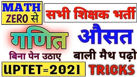 औसत गणित बिना पेन ट्रिक से | uptet maths average maths tricks | uptet tricks | uptet maths